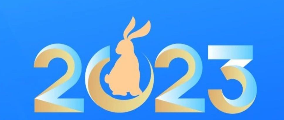 开放原子开源基金会开源安全委员会2023新年寄语