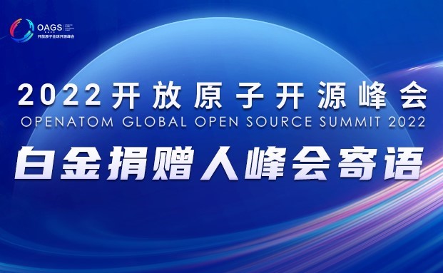 开放共享，共建共治 | 科通寄语2022开放原子全球开源峰会