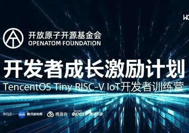 RISC-V MCU应用新生态,TencentOS Tiny RISC-V IoT开发者训练营圆满结束
