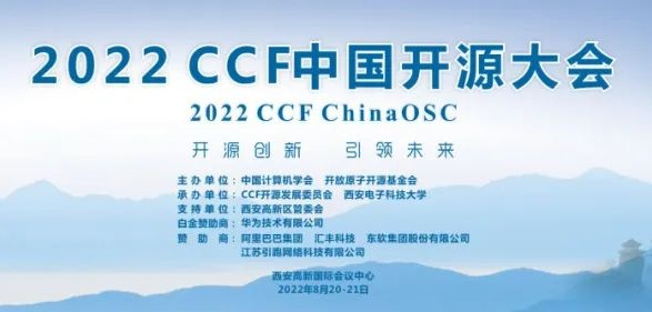 2022 CCF中国开源大会—开放原子开源创新发展论坛即将开幕