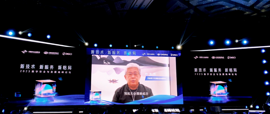 孙文龙理事长出席2023数字安全与发展高峰论坛