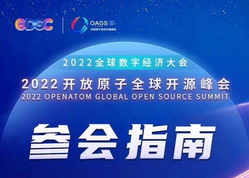 参会必备 | 2022开放原子全球开源峰会嘉宾参会指南
