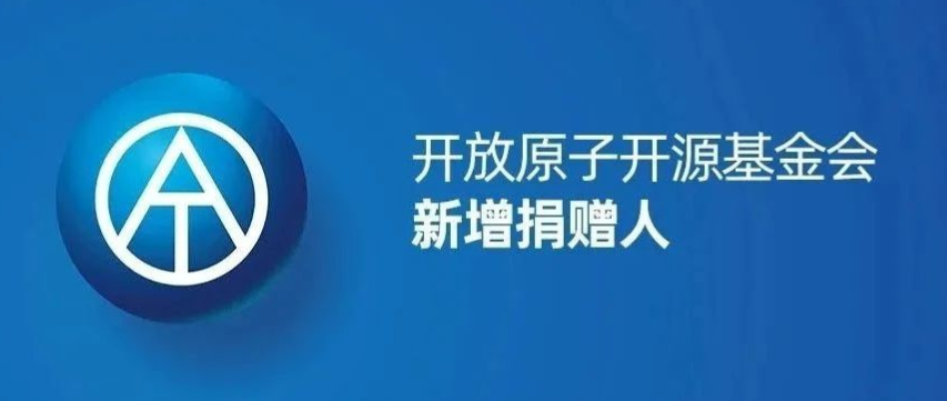 开放原子开源基金会十二月新增捐赠人