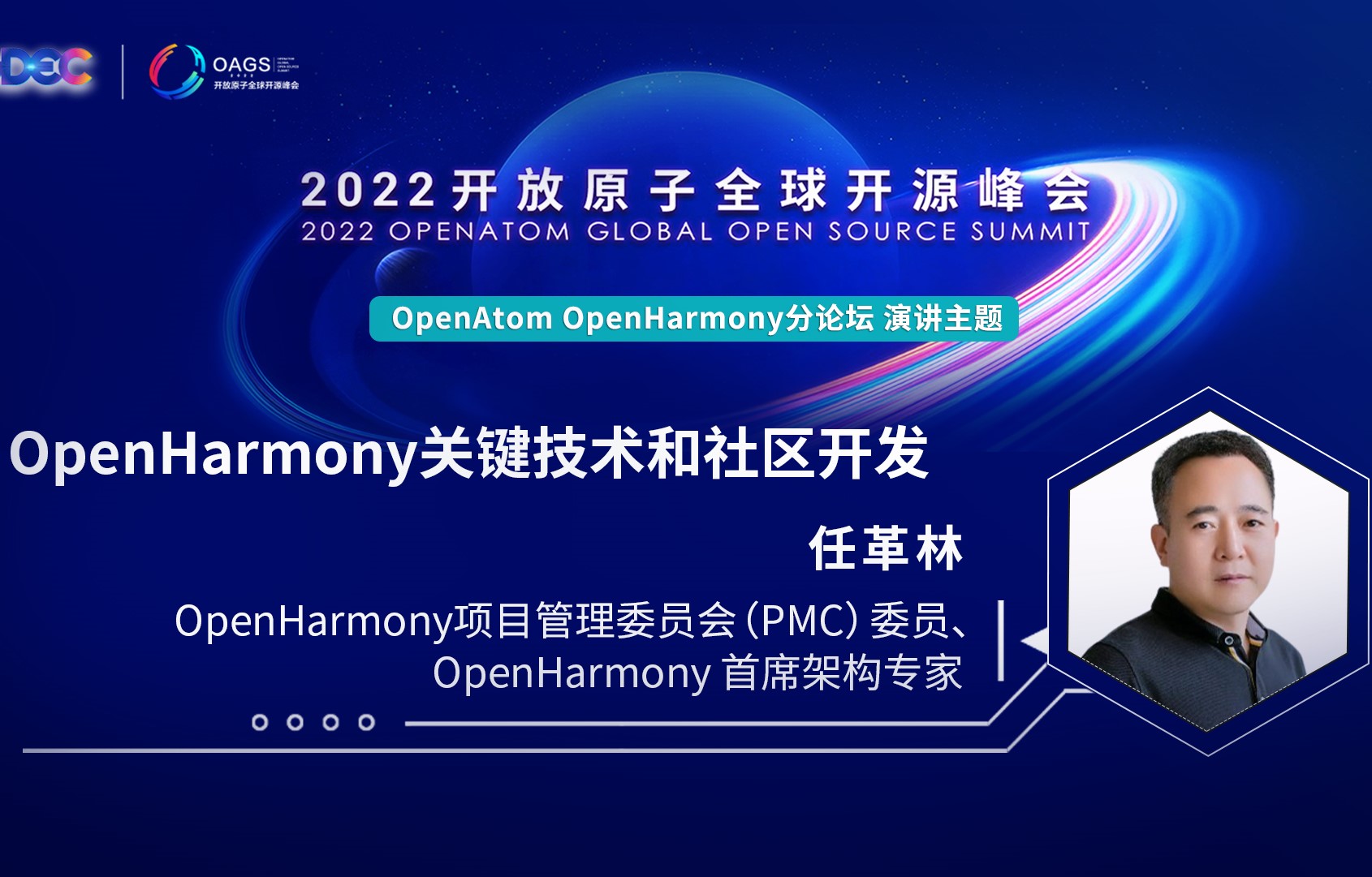 2022开放原子全球开源峰会 | 任革林:OpenHarmony关键技术和社区开发