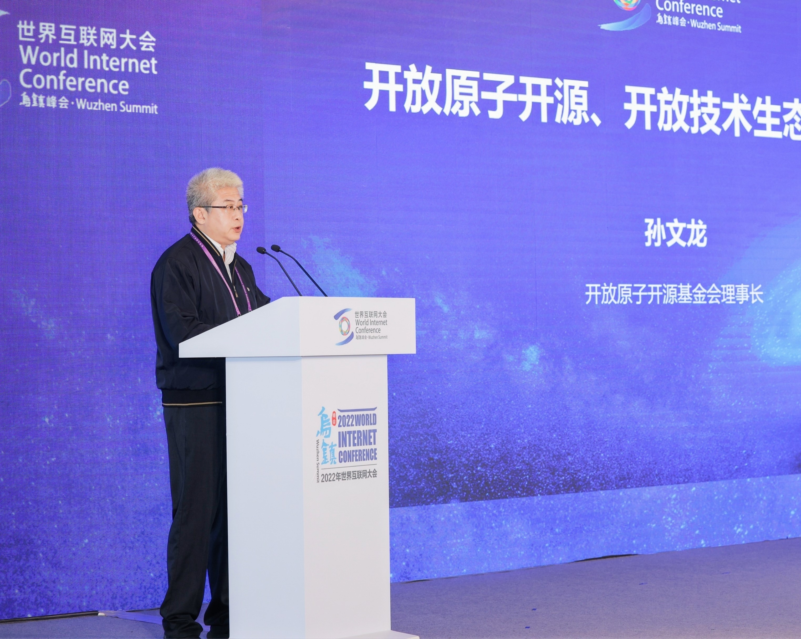 孙文龙理事长出席2022年世界互联网大会乌镇峰会开源技术生态创新发展论坛并作报告