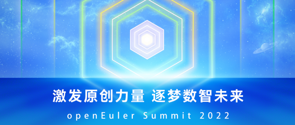 激发原创力量,逐梦数智未来 | 开放原子开源基金会openEuler Summit 2022成功举行,释放创新活力