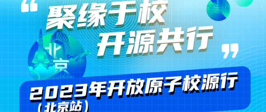 嘉宾金句 | 2023开放原子校源行（北京站）——下午场