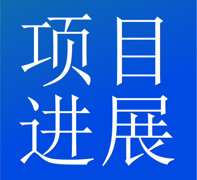 开放原子开源基金会项目进展一览