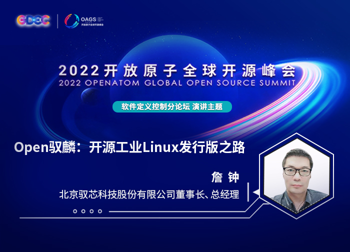 2022开放原子全球开源峰会 | 詹钟:Open驭麟:开源工业Linux发行版之路