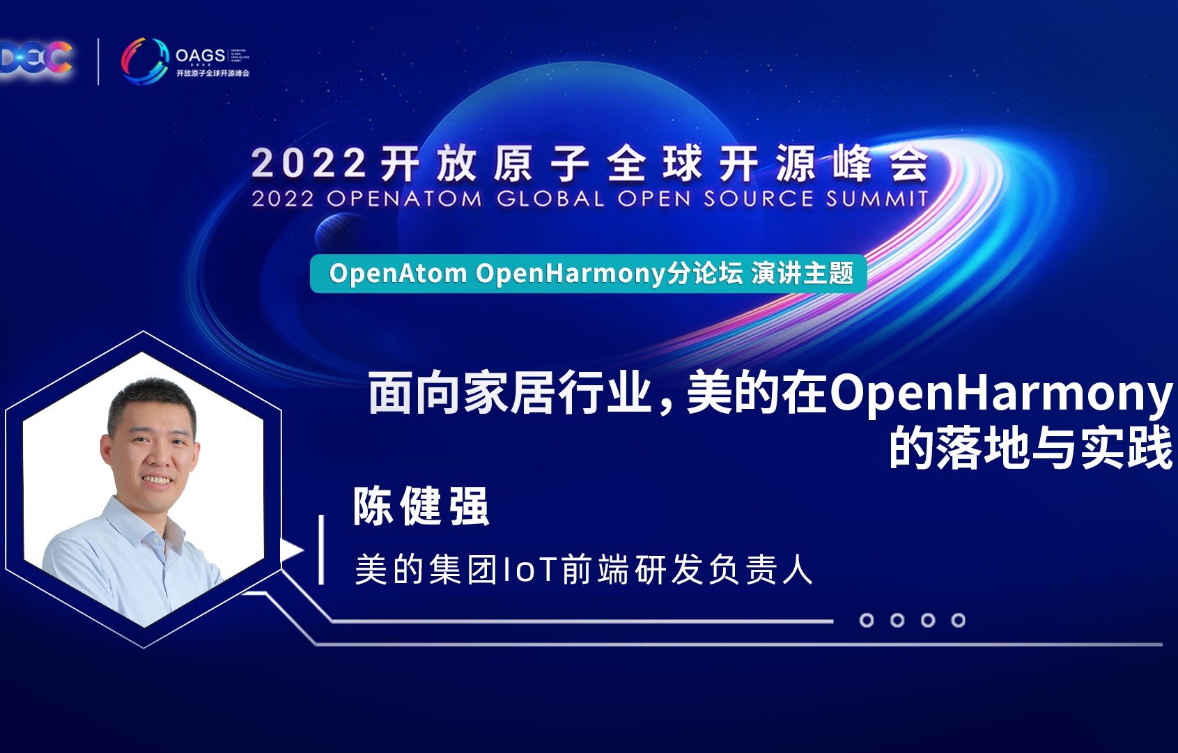 2022开放原子全球开源峰会 | 陈健强:面向家居行业,美的在OpenHarmony的落地与实践