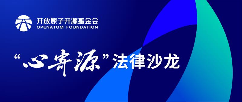 开源软件下游分发合规性讨论 ——“心寄源”法律沙龙(2023第四期 | 总第九期)成功召开