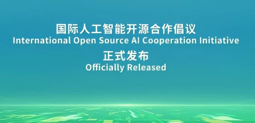 开放原子开源基金会亮相WAIC 2025,联合发布《国际人工智能开源合作倡议》