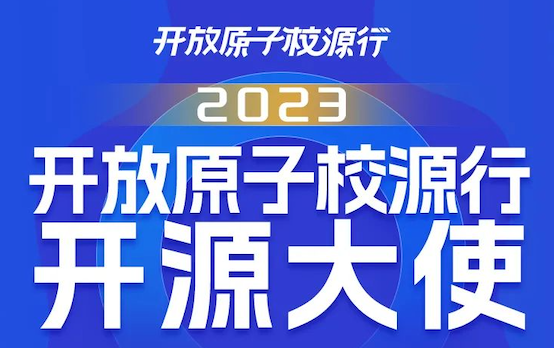 校源行丨2023开放原子校源行开源大使名单