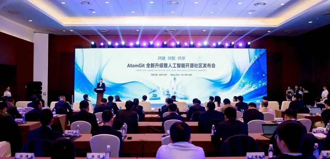 共建·共智·共享--新一代AtomGit平台暨人工智能开源社区发布