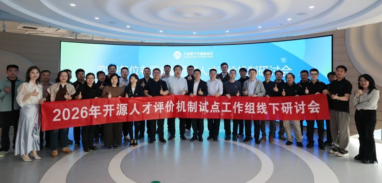 开源人才评价机制试点工作组线下研讨会在京举行