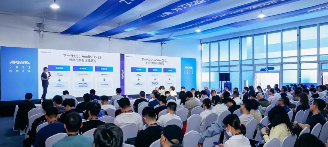 2023云栖大会龙蜥操作系统专场成功举办