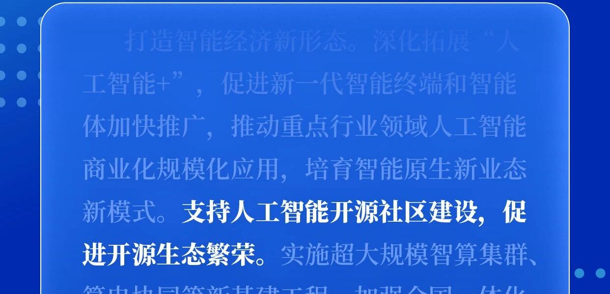支持人工智能开源社区建设，促进开源生态繁荣