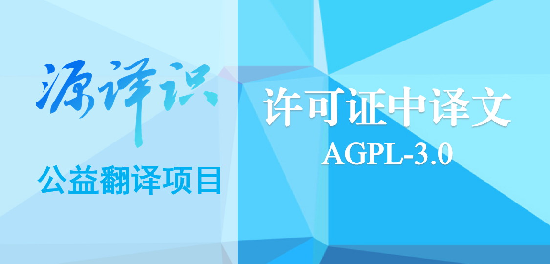 源译识 | AGPLv3中译文公示
