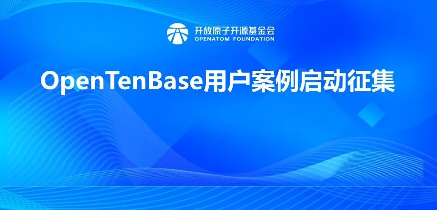 助力欧洲航天局探索宇宙,OpenTenBase用户案例启动征集,邀你分享技术革新故事