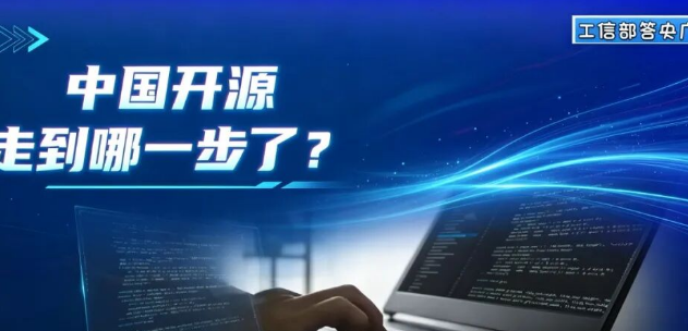 中国开源走到哪一步了?工信部答央广网