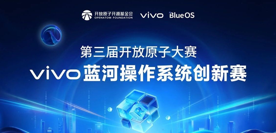 打造有影响力的Rust赛事！第三届开放原子大赛-vivo蓝河操作系统创新赛正式启动
