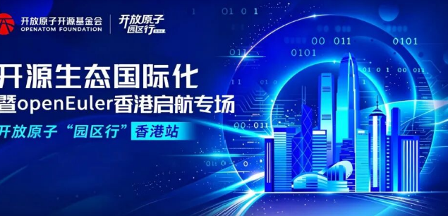 开放原子“园区行”香港站即将启幕