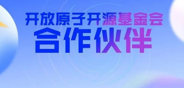 开放原子开源基金会新增合作伙伴(2026年7月)