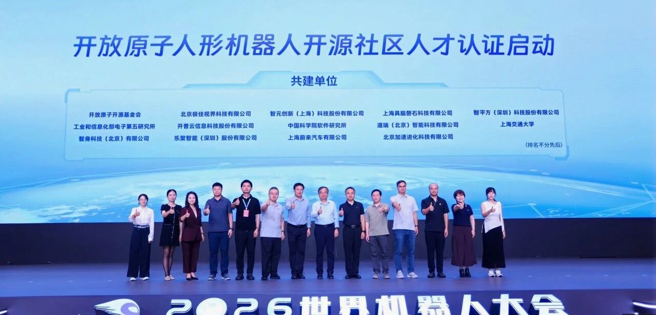 开放原子人形机器人开源社区人才认证正式启动