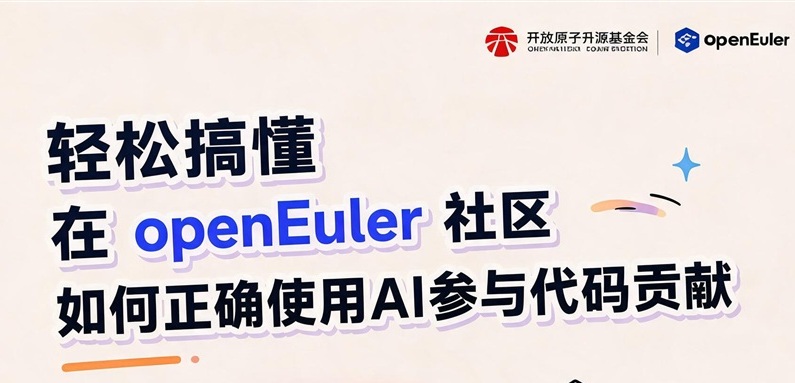 一图读懂 | 如何借助AI,参与开源欧拉社区代码贡献?