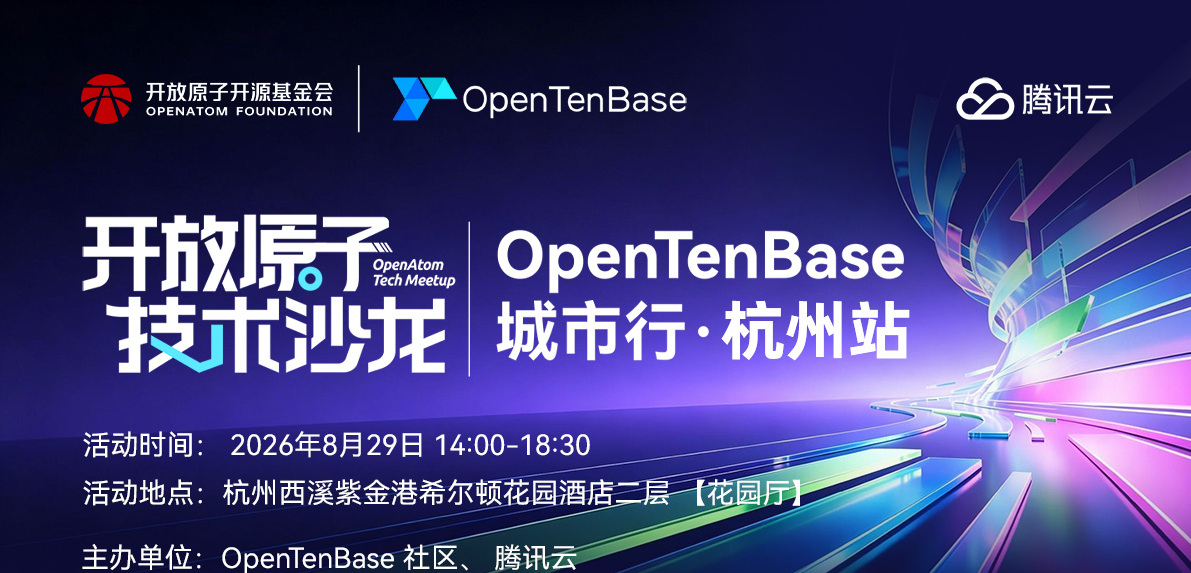 诚邀报名 | 开放原子技术沙龙--OpenTenBase城市行(杭州站)即将启幕