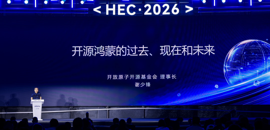 开放原子开源基金会理事长谢少锋出席鸿蒙生态大会2026