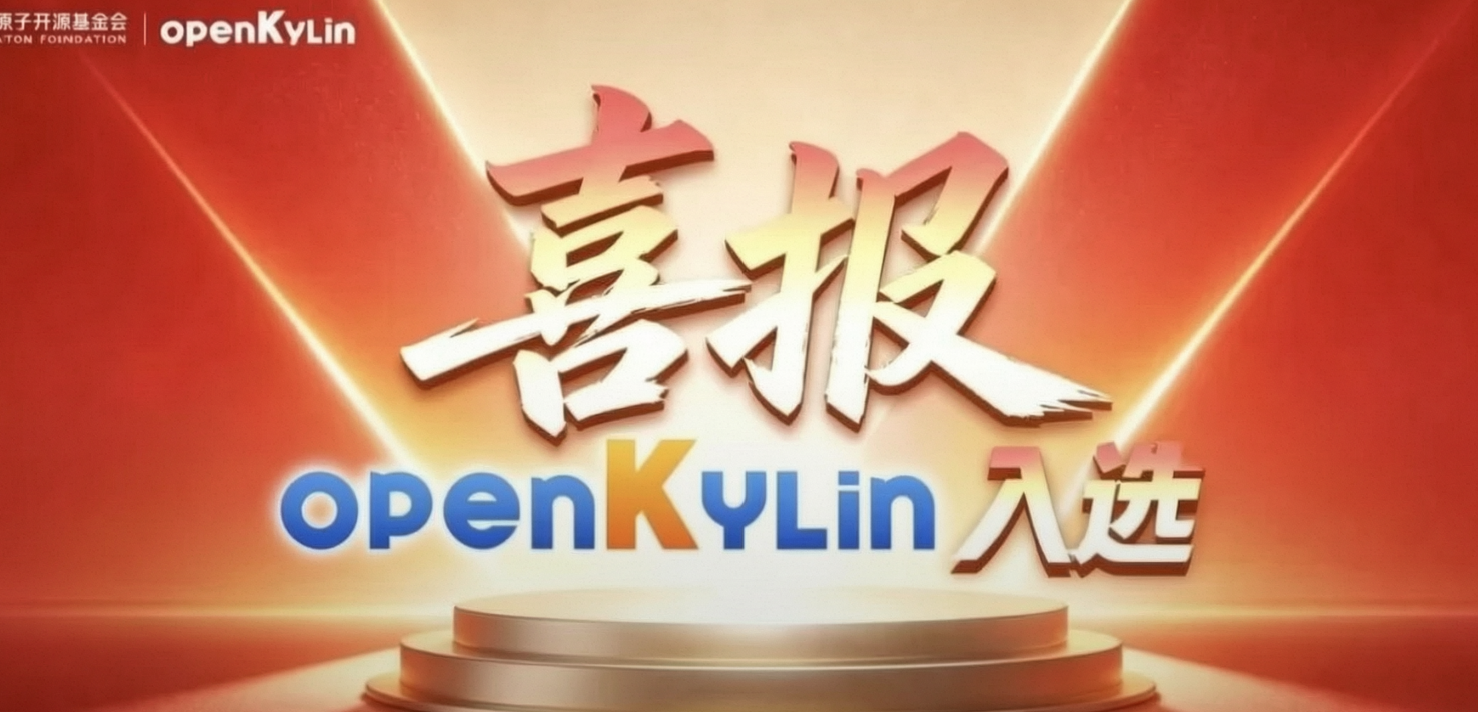 外交部公布：openKylin入选上合成果清单，重塑全球基础软件合作新范式