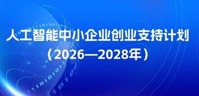《人工智能中小企业创业支持计划(2026—2028年)》正式发布,开源激发创业创新活力