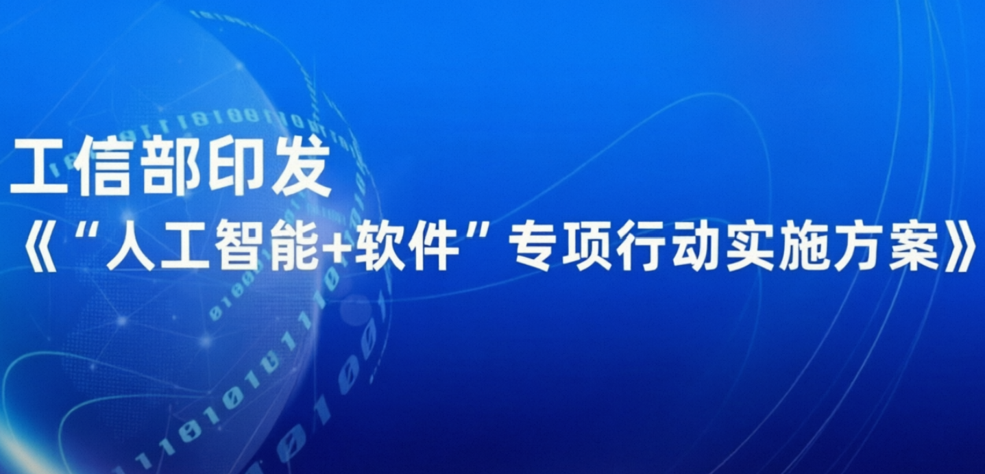 《“人工智能+软件”专项行动实施方案》正式发布,开源助力软件产业智能化跃升