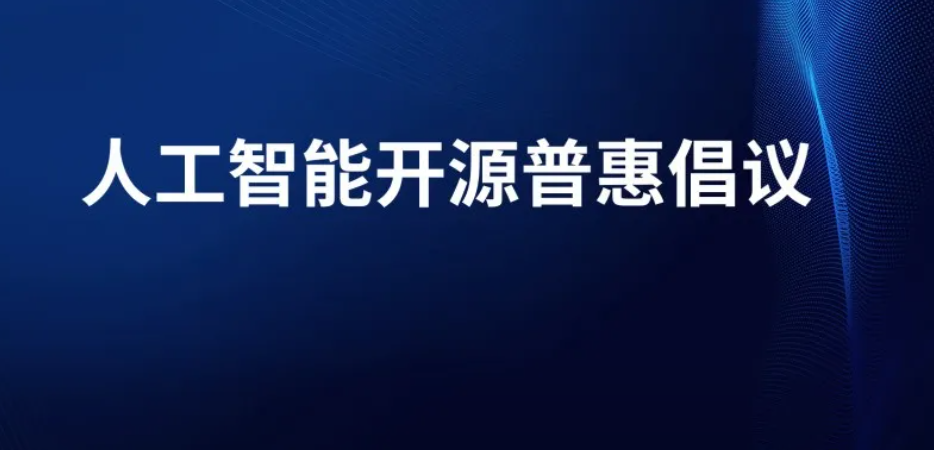 习近平主席指引“大金砖”,倡议人工智能开源普惠
