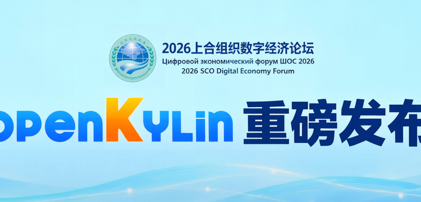 “面向上海合作组织国家开展openKylin开源操作系统项目”在上合数字经济论坛发布