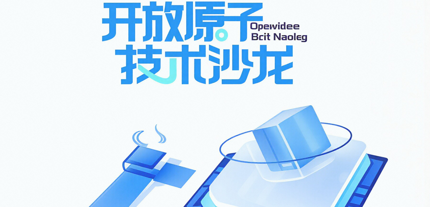 诚邀报名 | 开放原子技术沙龙--开源引力场:从数据底座到具身智能(上海站)即将启幕