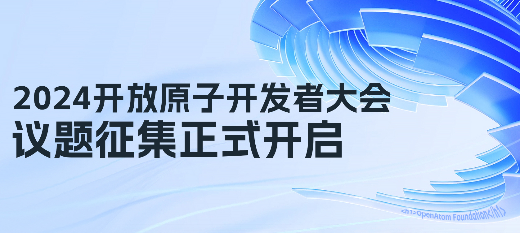 2024开放原子开发者大会议题征集正式开启!