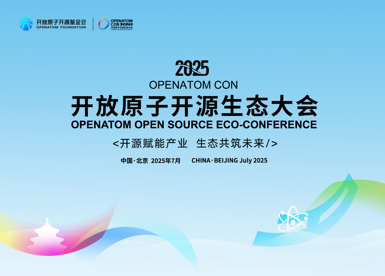 2025开放原子开源生态大会