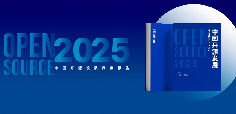开源AI进入“生态决胜”时代 ——《中国开源发展深度报告(2025)》