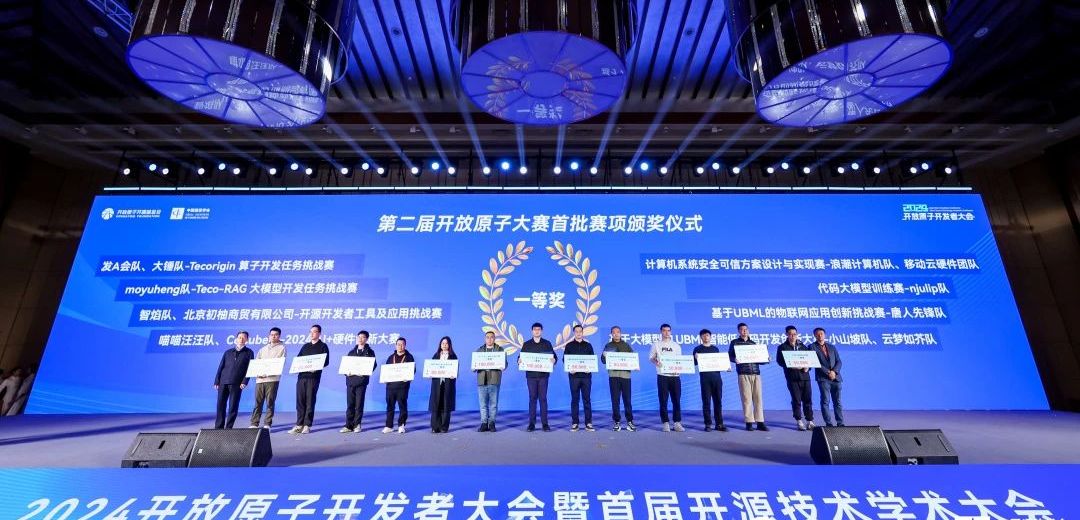 第二届开放原子大赛首批赛项颁奖仪式在武汉举办