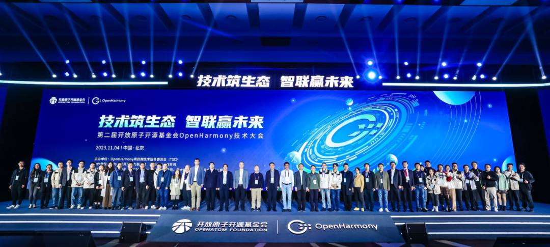 第二届开放原子开源基金会OpenHarmony技术大会圆满举行