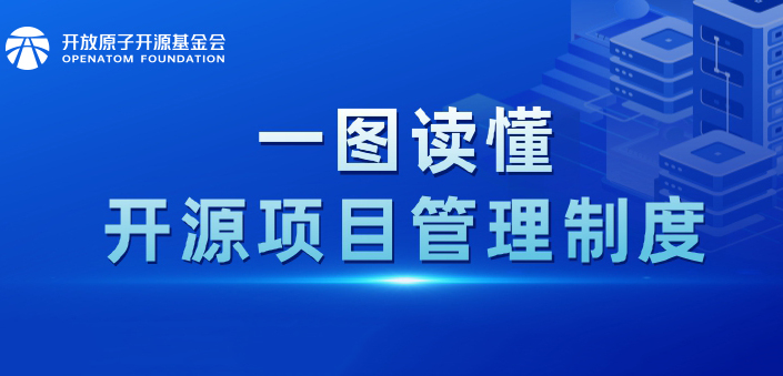 一图读懂 | 开源项目管理制度