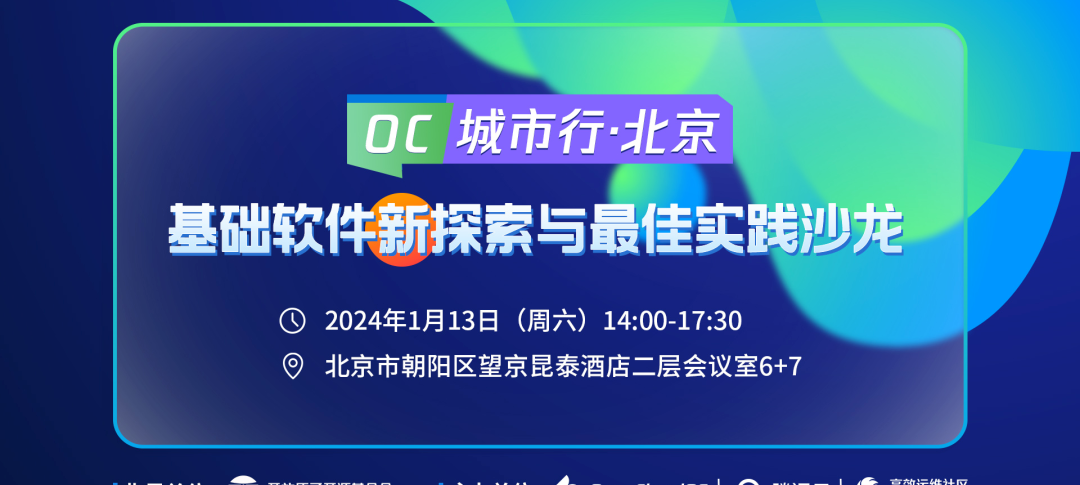 诚邀报名 | OpenCloudOS城市行(北京站):基础软件新探索与最佳实践沙龙!