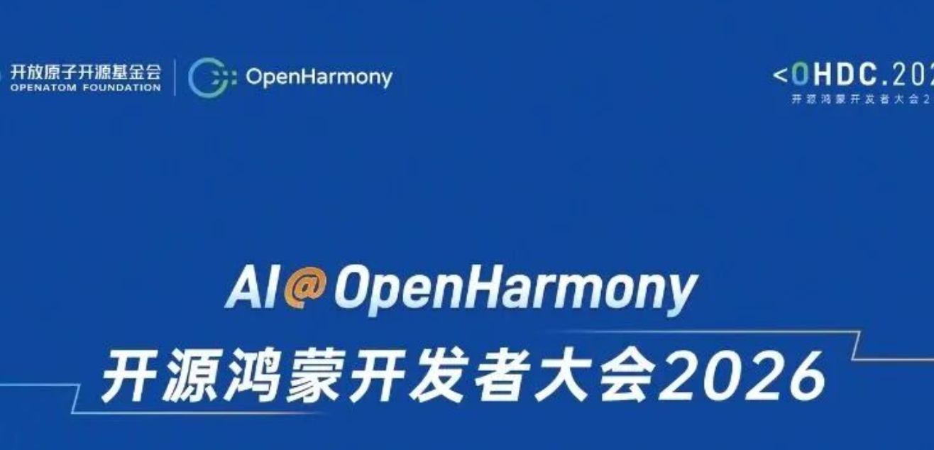 议程揭晓 | 开源鸿蒙开发者大会2026即将启幕