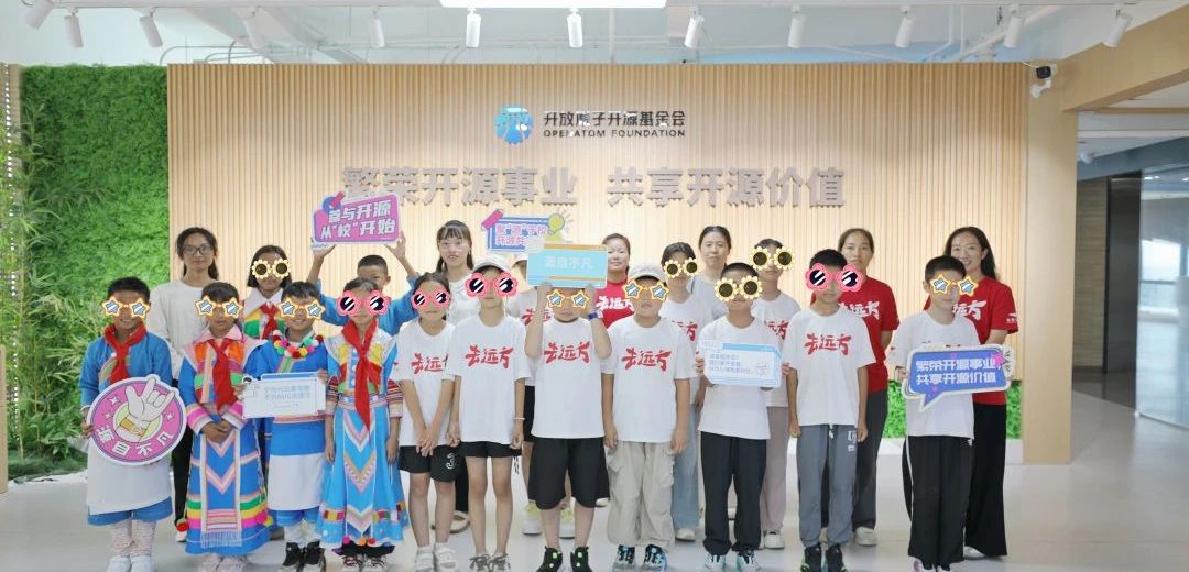 开源文化启蒙之旅:真爱梦想“去远方”研学小队探访开放原子开源基金会