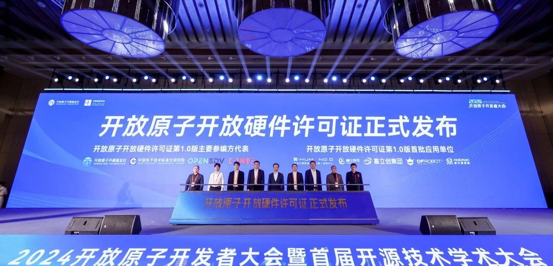 助力开放硬件生态繁荣发展,开放原子开放硬件许可证正式发布