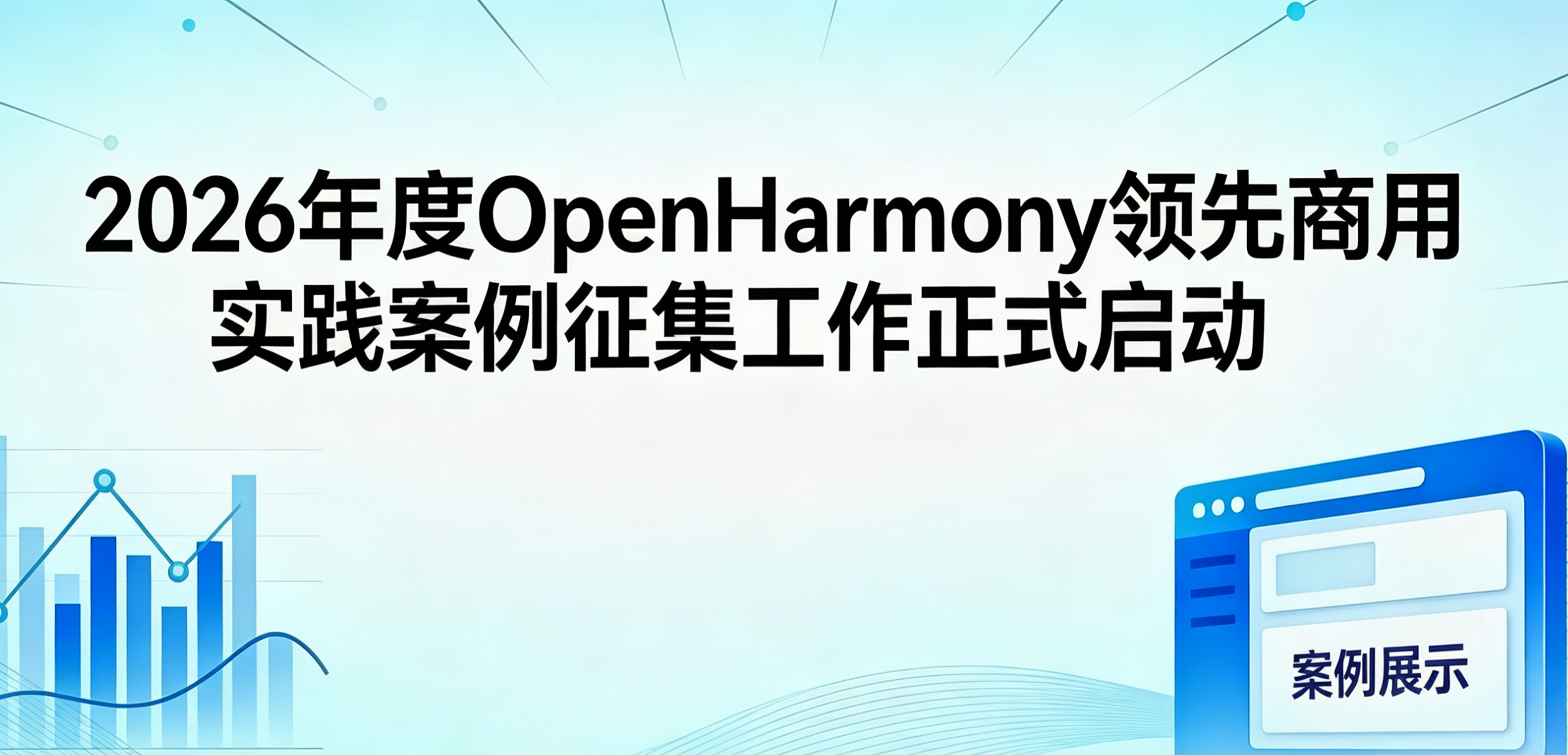 “薪火杯”——2026年度OpenHarmony领先商用实践案例征集工作正式启动