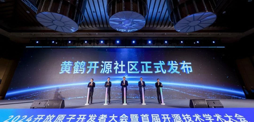 黄鹤开源社区正式发布,助力打造武汉开源品牌