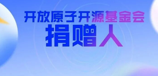 开放原子开源基金会新增捐赠人（2026年1月）